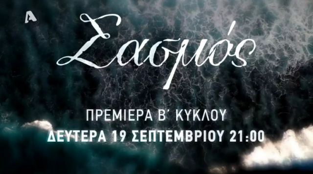 Σασμός: Το συγκλονιστικό τρέιλερ