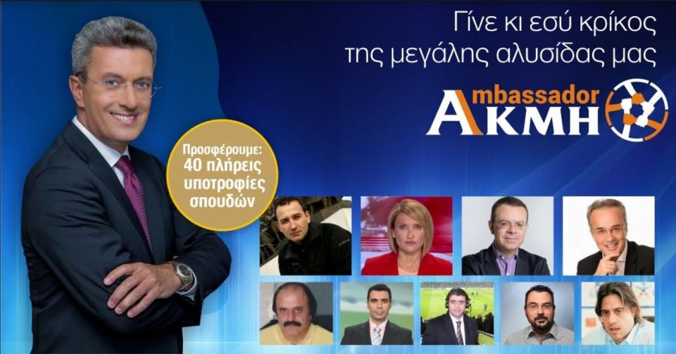 «Γίνε και εσύ κρίκος της μεγάλης αλυσίδας του ΙΕΚ ΑΚΜΗ»