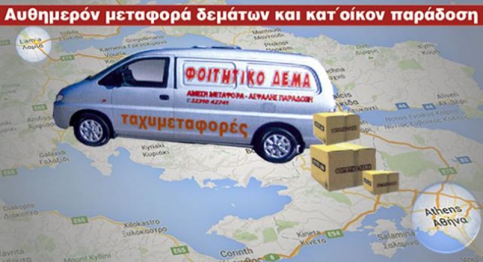 Φοιτητικό Δέμα από Λαμία: 15 χρόνια δίπλα στο φοιτητή!