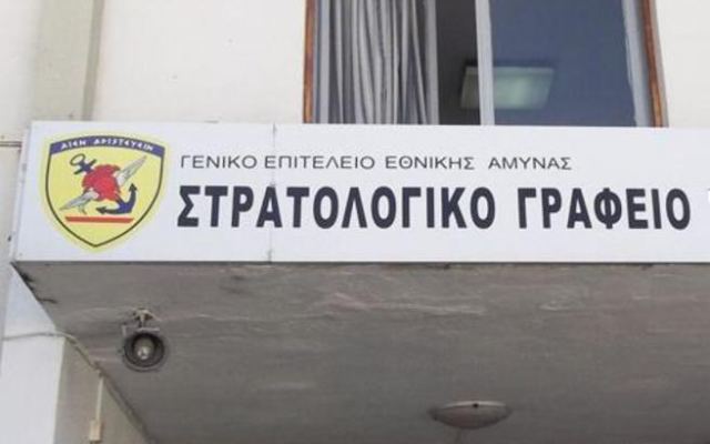 Η Στρατολογική Υπηρεσία Στερεάς ενημερώνει για την εξυπηρέτηση του κοινού