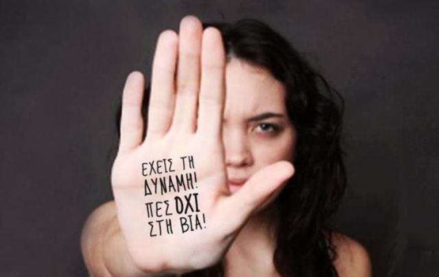 Εκδήλωση Δήμου Λαμιέων και Ξενώνα Φιλοξενίας Γυναικών για την Παγκόσμια Ημέρα Εξάλειψης της Βίας κατά των Γυναικών