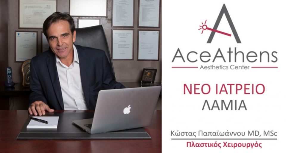 Κερδίζει «Άσσους» η πλαστική χειρουργική στη Φθιώτιδα!