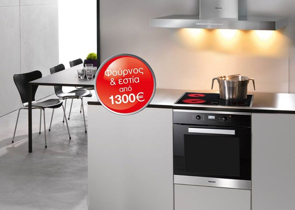 Η Miele γιορτάζει τα 45 χρόνια της και το μοιράζεται μαζί σας!