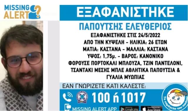 Εξαφάνιση 26χρονου στην Κυψέλη: Η ζωή του βρίσκεται σε άμεσο κίνδυνο [εικόνα]