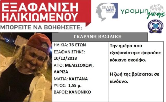 Silver Alert για ηλικιωμένη που εξαφανίστηκε τη μέρα της σύνταξής της