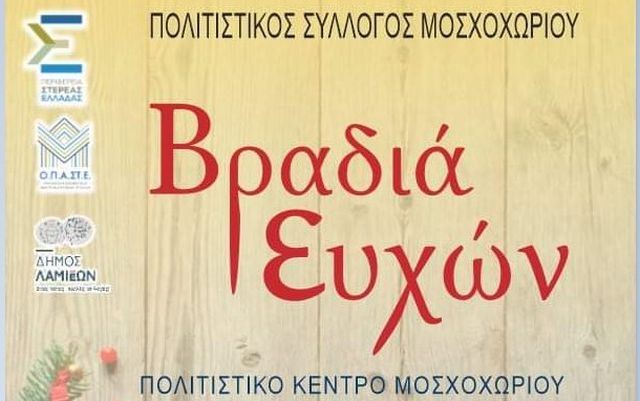 Βραδιά ευχών στο Μοσχοχώρι...