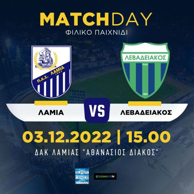 Σήμερα Λαμία - Λεβαδειακός φιλική αναμέτρηση