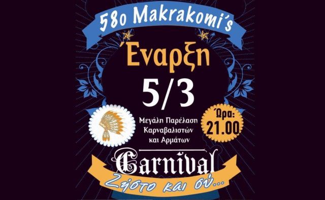 Ξεκινάει το Σάββατο το 58ο Καρναβάλι Μακρακώμης - Ζήστο και συ!!!