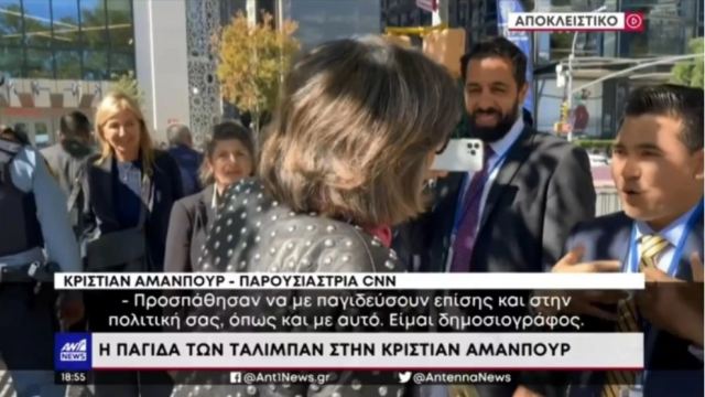 Ταλιμπάν σε ρόλο «δημοσιογράφου» προσπάθησε να παγιδεύσει την Κριστιάν Αμανπούρ, μπροστά στη Μαρέβα Μητσοτάκη (vid)