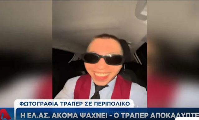 Σάλος με το βίντεο κλιπ τράπερ μέσα σε περιπολικό – Δεν έχει βρει το όχημα και τους αστυνομικούς η ΓΑΔΑ