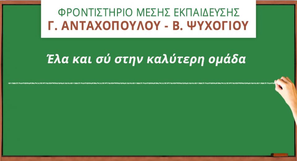 Φροντιστήριο Μέσης Εκπαίδευσης: Έλα και συ στην καλύτερη ομάδα!