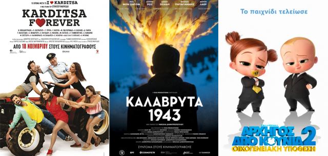 Cinepolis Γαλαξίας: Οι ταινίες της εβδομάδας - Karditsa Forever, Καλάβρυτα 1943 και Αρχηγός από Κούνια 2
