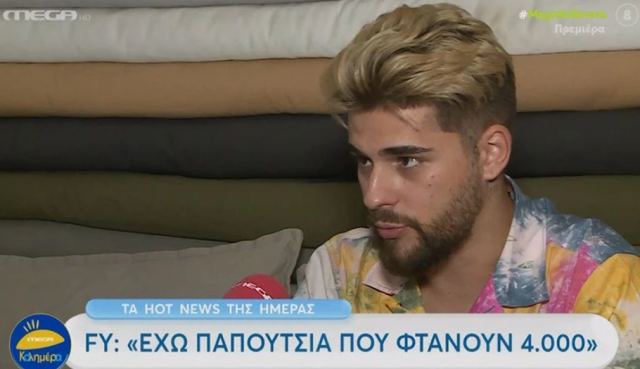 FY: Έχω παπούτσια που κάνουν 4.000 ευρώ