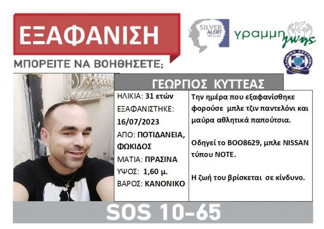 Silver Alert για 31χρονο από τη Φωκίδα