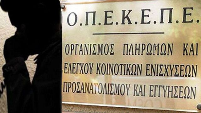 Λαμία: «Έχετε επιστροφή από τον ΟΠΕΚΕΠΕ…»