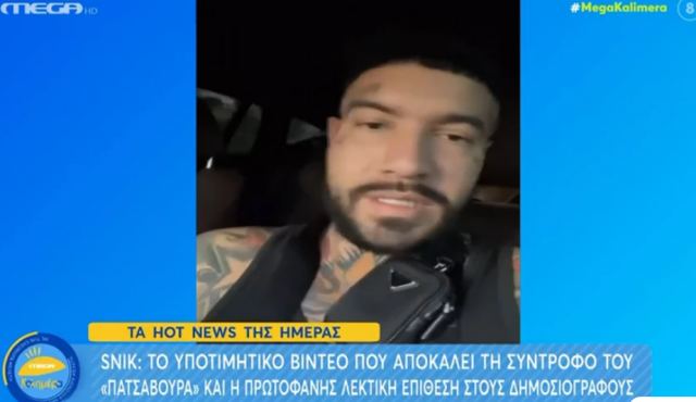 Snik: Τα γαλλικά του για τους δημοσιογράφους - «Παλιο…α, άντε στις μίζερες ζωούλες σας»