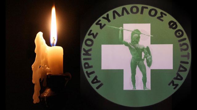 Το συλλυπητήριο μήνυμα του Ιατρικού Συλλόγου Φθιώτιδας για το θάνατο του Γιάννη Φαρδή
