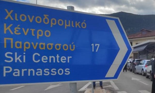 Κανονικά η κυκλοφορία προς το Χιονοδρομικό Κέντρο Παρνασσού