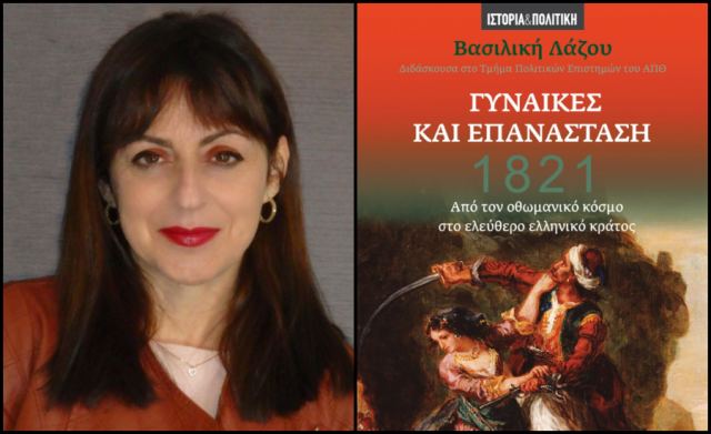 Η Λαμιώτισσα Δρ Βασιλική Λάζου παρουσιάζει το βιβλίο της