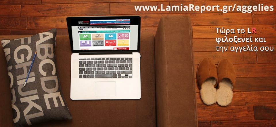 Να γιατί σε συμφέρει να βάλεις αγγελία στο LamiaReport