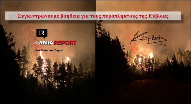 Συγκεντρώνουμε βοήθεια για τους πυρόπληκτους της Εύβοιας!
