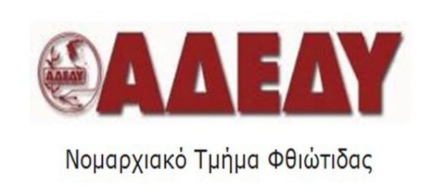 Καταγγελία του Νομαρχιακού Τμήματος Φθιώτιδας της ΑΔΕΔΥ