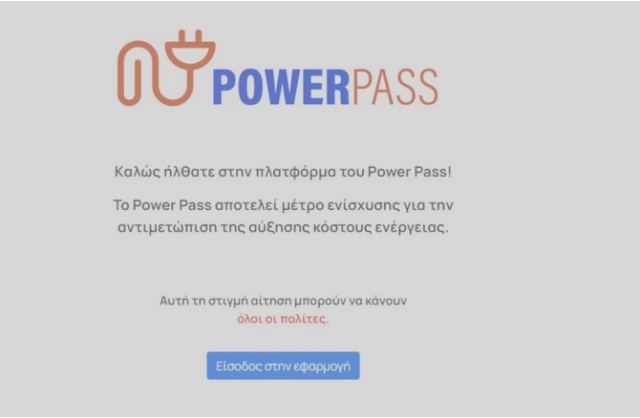 Power Pass: Από αύριο Παρασκευή (15/07) οι πληρωμές