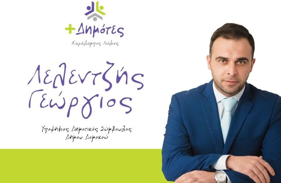 Δομοκός: Ο Γιώργος Λελεντζής στο Συνδυασμό του Μπάμπη Λιόλιου