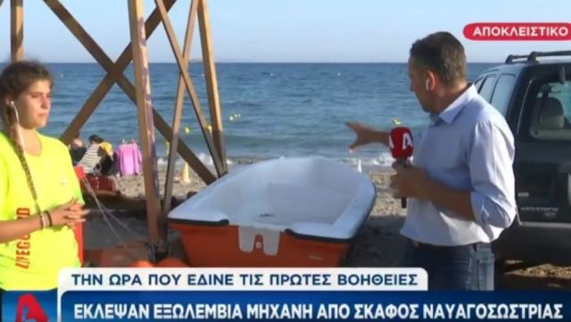 Ασύλληπτο: Κλέψανε τη μηχανή από το σκάφος ναυαγοσώστριας την ώρα που έδινε πρώτες βοήθειες στην Βάρκιζα