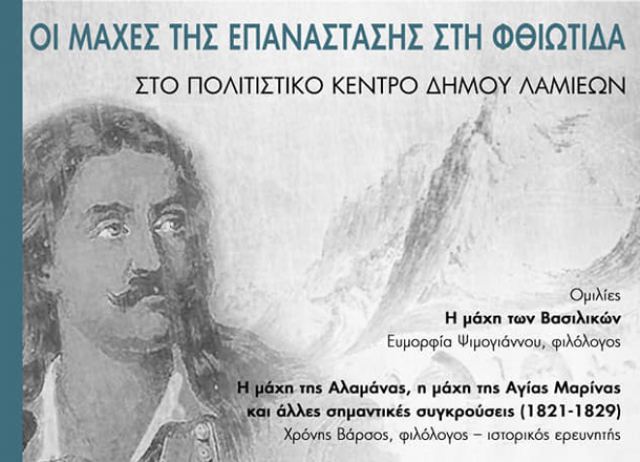 Εκδήλωση με θέμα «Οι μάχες της Επανάστασης του 1821 στη Φθιώτιδα»