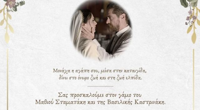 Σασμός: Ο Alpha έβγαλε προσκλητήριο για τον γάμο του Μαθιού με τη Βασιλική