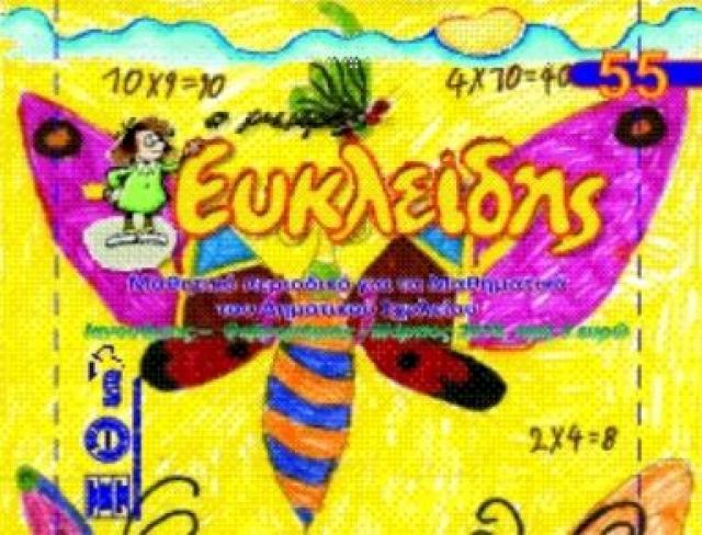 Η ΕΜΕ δίνει τα βραβεία στους μικρούς «Μαθηματικούς»