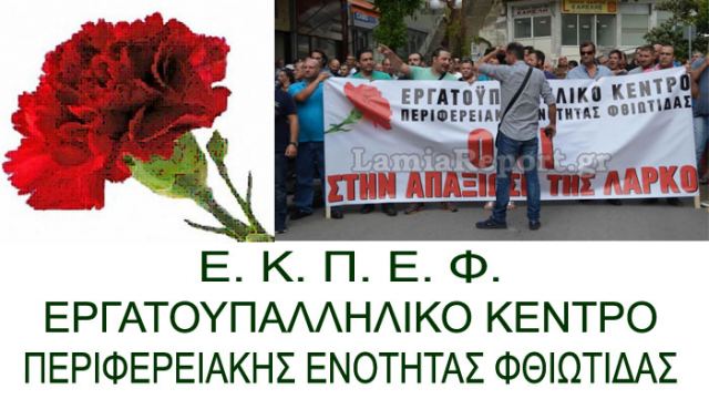 Κοντά στον αγώνα των εργαζομένων της ΛΑΡΚΟ το ΕΚΠΕ Φθιώτιδας