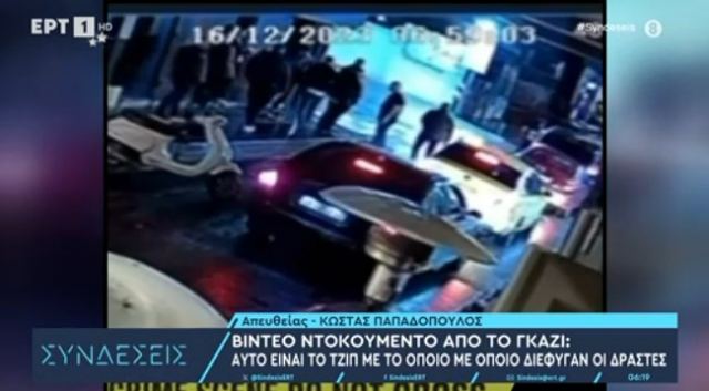 Συνελήφθη ο ένας από τους δράστες των πυροβολισμών στο Γκάζι