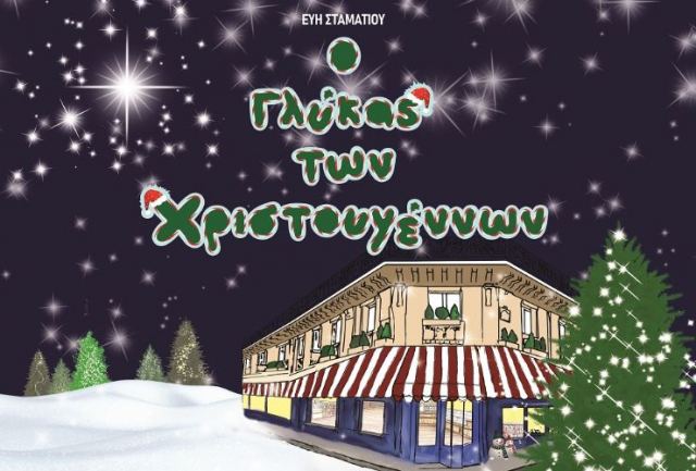 Χριστουγεννιάτικες δράσεις της Δημόσιας Κεντρικής Βιβλιοθήκης Λαμίας