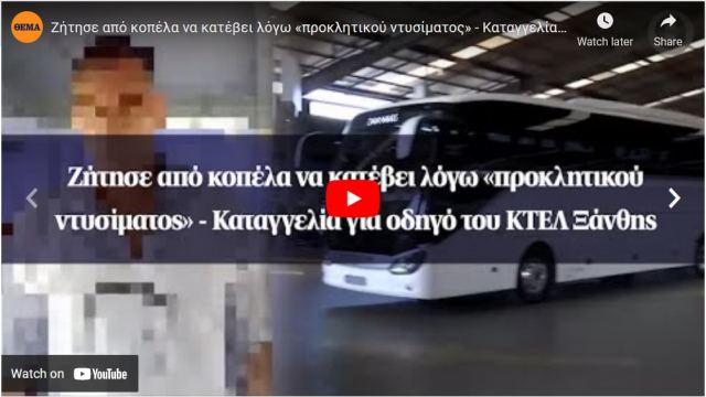 Καταγγελία για οδηγό του ΚΤΕΛ Ξάνθης: Ζήτησε από κοπέλα να κατέβει λόγω «προκλητικού ντυσίματος»