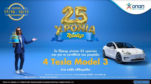 Μέχρι απόψε το βράδυ οι συμμετοχές για το 3ο TESLA από το ΤΖΟΚΕΡ