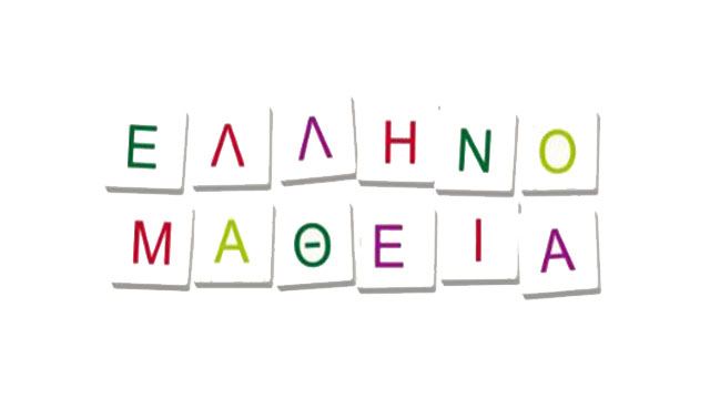 Εξετάσεις Ελληνομάθειας για αλλοδαπούς στο Σχολείο Δεύτερης Ευκαιρίας Λαμίας