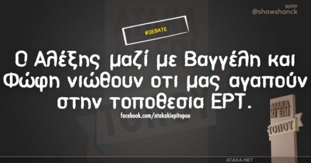 Debate πολιτικών αρχηγών με... χιούμορ: Το ντοκτορά του Βαγγέλη και τα ουζάκια με τον Τσίπρα