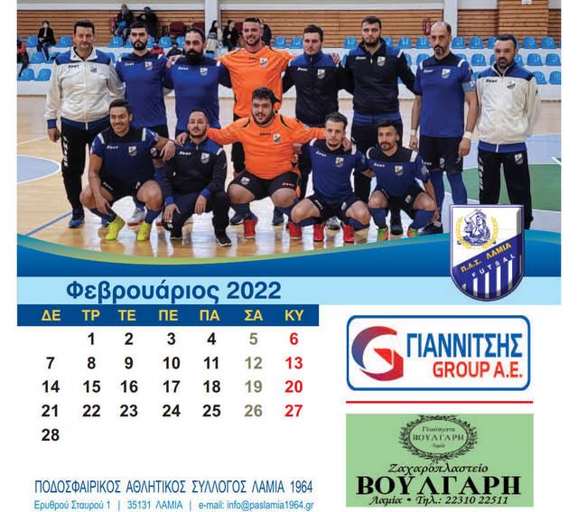 Ερασιτέχνης ΠΑΣ Λαμία: Ψηφίσθηκε ο οικονομικός απολογισμός 2021