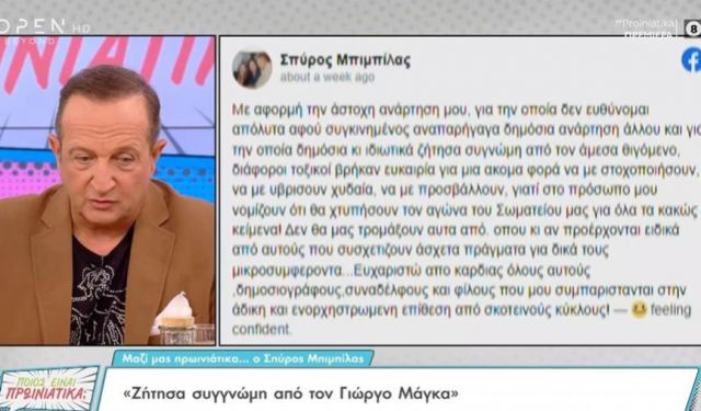 Σπύρος Μπιμπίλας για Γιώργο Μάγκα: Ζητώ συγγνώμη δημόσια