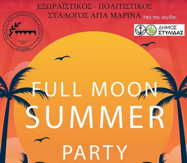 Σήμερα full moon party στην Αγία Μαρίνα