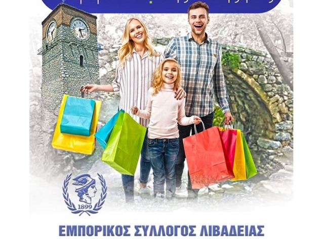 Λιβαδειά: Το πρώτο ψηφιακό mall για αγορές μ' ένα κλικ