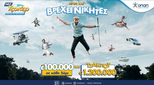 Ήρθε το νέο ΤΖΟΚΕΡ: 100.000 ευρώ στους νικητές της 2ης κατηγορίας σε κάθε κλήρωση και τζακποτ 1.200.000 ευρώ αυτή την Κυριακή