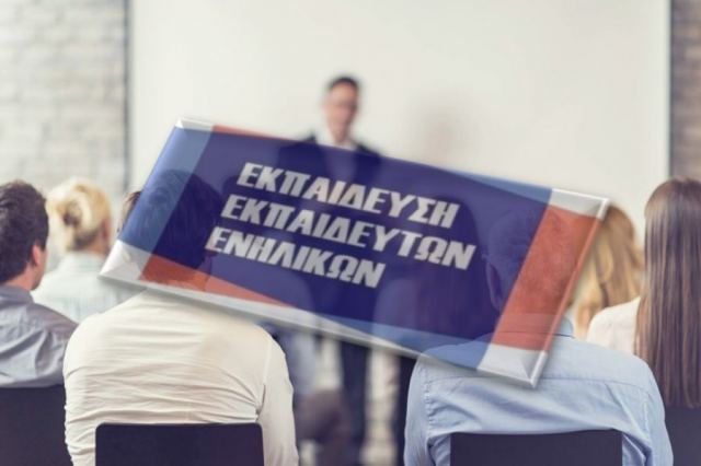 Πρόγραμμα Εκπαίδευσης Εκπαιδευτών Ενηλίκων στη Λαμία