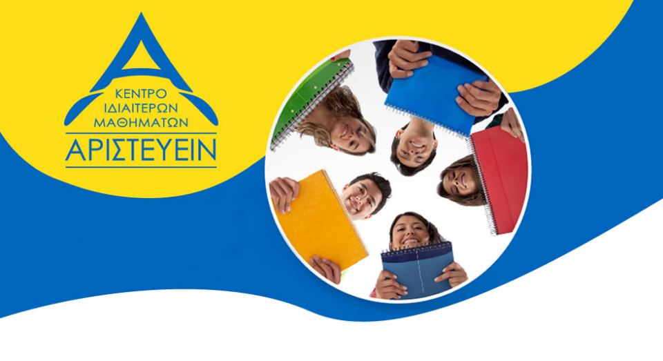 ΑΡΙΣΤΕΥΕΙΝ: Για... ιδιαίτερους μαθητές με στόχο το ΑΡΙΣΤΑ!