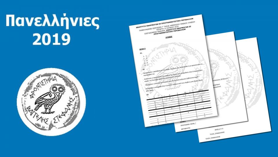 Πανελλήνιες 2019: Κλιμακούμενος βαθμός δυσκολίας στα θέματα ΑΕΠΠ!