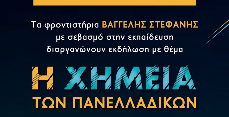 «Η Χημεία των Πανελλαδικών» - Εκδήλωση στη Λαμία την Κυριακή