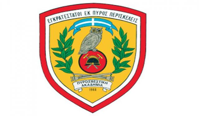 Αυτή είναι η εξεταστέα ύλη για τις 150 θέσεις στην Πυροσβεστική Ακαδημία