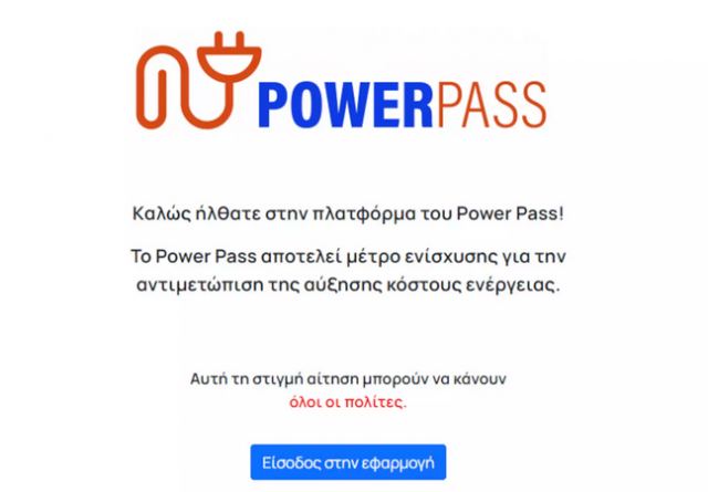 Power Pass: Παράταση έως τις 5 Ιουλίου για τις αιτήσεις